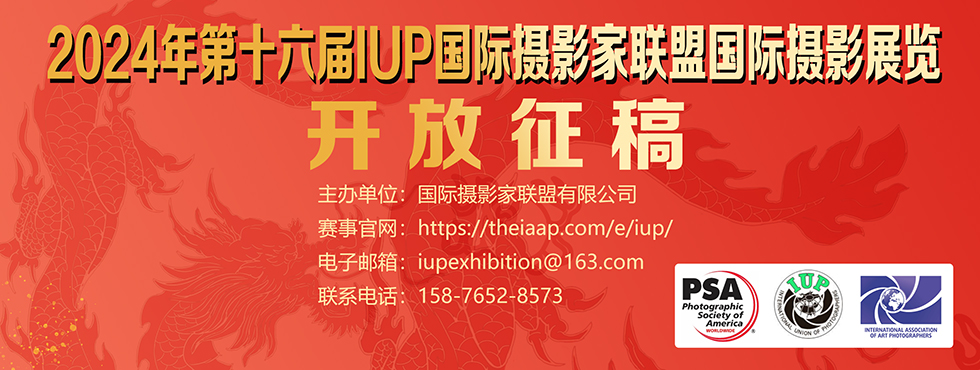 第十六屆IUP國際攝影家聯(lián)盟國際攝影展覽